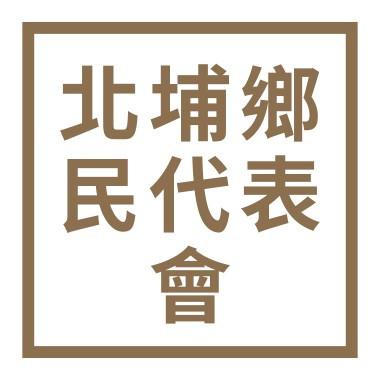 新竹縣北埔鄉民代表會