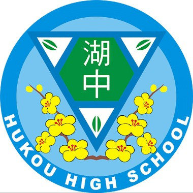 新竹縣立湖口高級中學