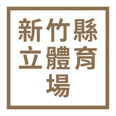 新竹縣立體育場