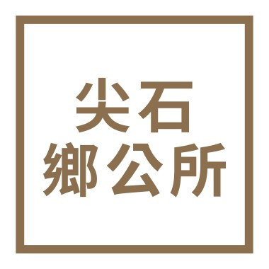 新竹縣尖石鄉公所