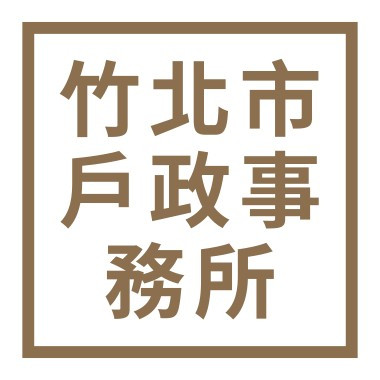 新竹縣竹北市戶政事務所