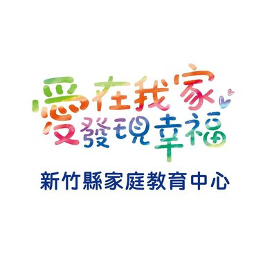 新竹縣家庭教育中心