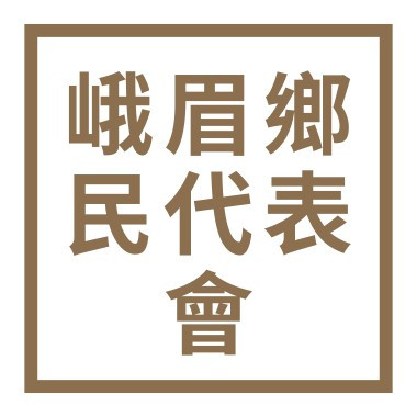 新竹縣峨眉鄉民代表會