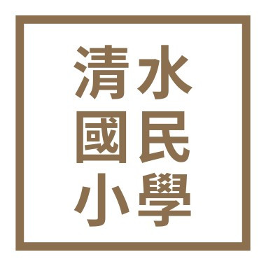 新竹縣新埔鎮清水國民小學