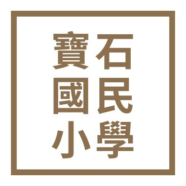新竹縣新埔鎮寶石國民小學