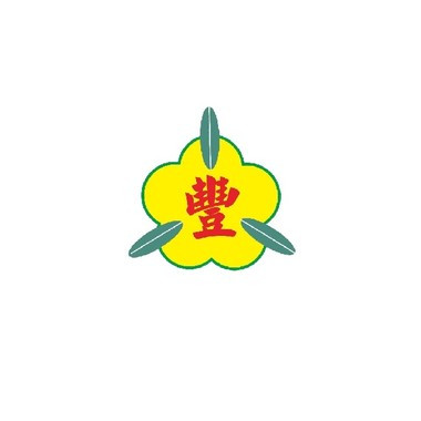 新竹縣新豐鄉公所