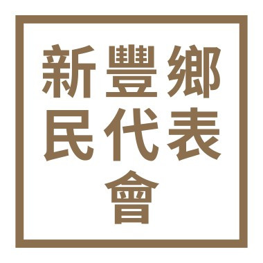 新竹縣新豐鄉民代表會