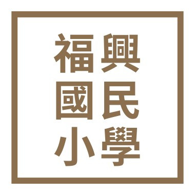 新竹縣新豐鄉福興國民小學