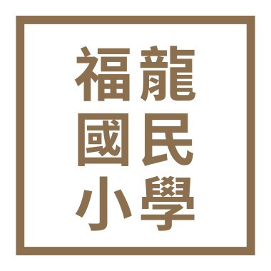 新竹縣新豐鄉福龍國民小學