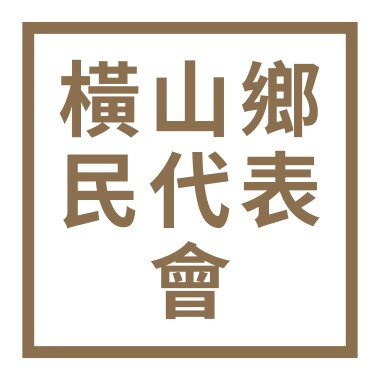 新竹縣橫山鄉民代表會