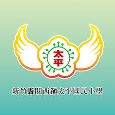 新竹縣關西鎮太平國民小學