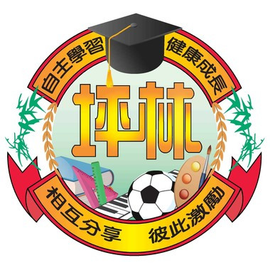 新竹縣關西鎮坪林國民小學