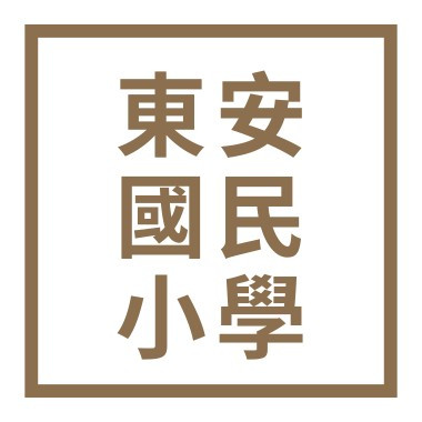 新竹縣關西鎮東安國民小學