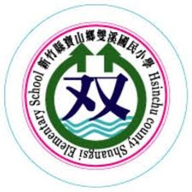 新竹縣寶山鄉雙溪國民小學