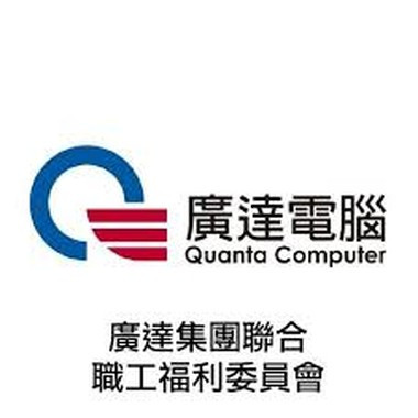 廣達集團聯合職工福利委員會