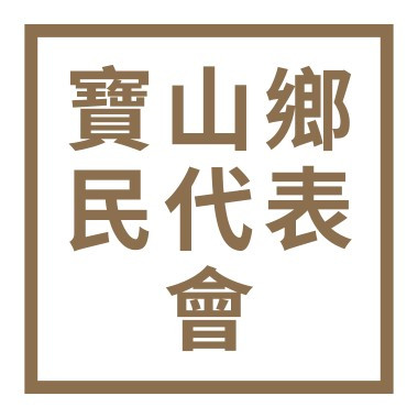 新竹縣寶山鄉民代表會