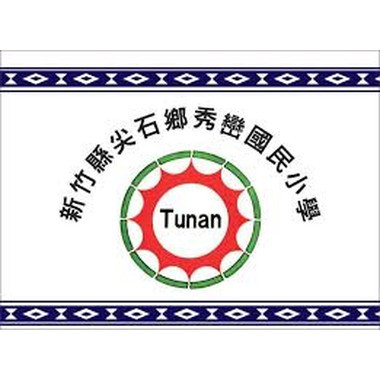 新竹縣尖石鄉秀巒國民小學
