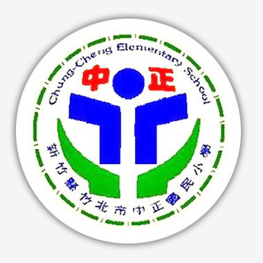 新竹縣竹北市中正國民小學