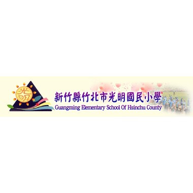 新竹縣竹北市光明國民小學 新竹縣竹北市光明國民小學