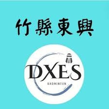新竹縣竹北市東興國民小學