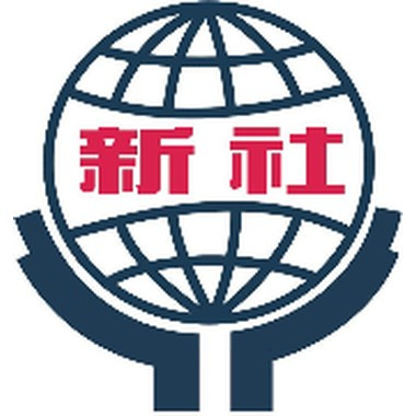 新竹縣竹北市新社國民小學