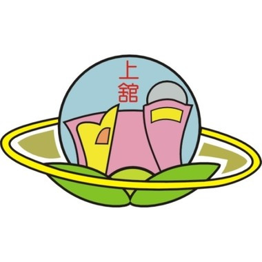 新竹縣竹東鎮上館國民小學