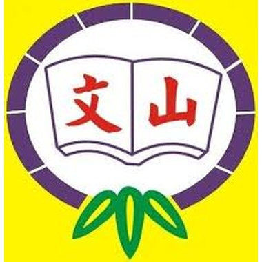 新竹縣新埔鎮文山國民小學