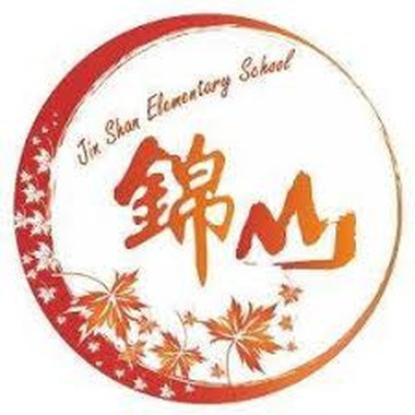 新竹縣關西鎮錦山國民小學