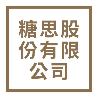 糖思股份有限公司