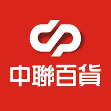 中聯百貨連鎖 中聯百貨連鎖
