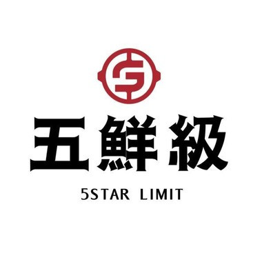 五鮮級國際餐飲(股)公司