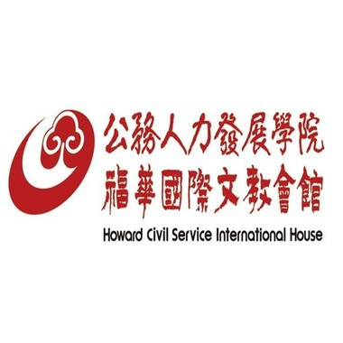 公務人力發展學院福華國際文教會館 公務人力發展學院福華國際文教會館