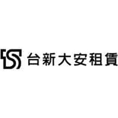 台新大安租賃股份有限公司