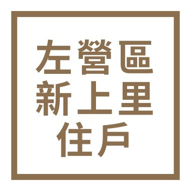 高雄市左營區新上里住戶