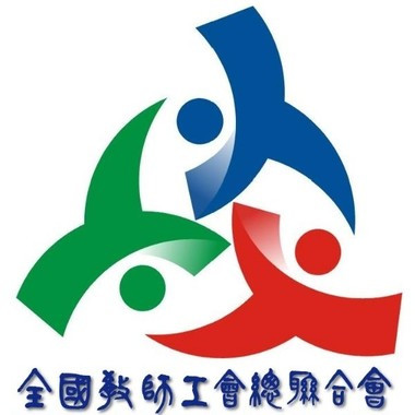 全國教師工會總聯合會 全國教師工會總聯合會