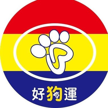 好狗運貓狗福利中心