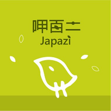 呷百二自然洋果子