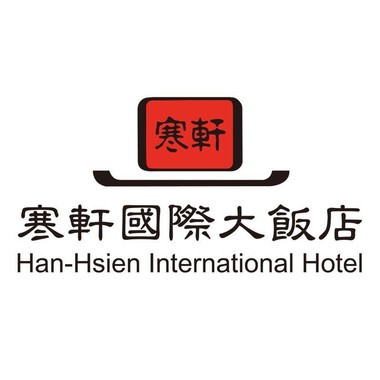 寒軒國際大飯店 寒軒國際大飯店