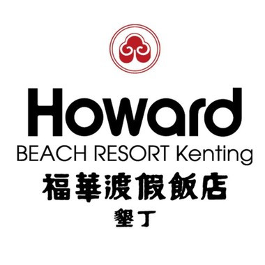 墾丁福華渡假飯店 墾丁福華渡假飯店
