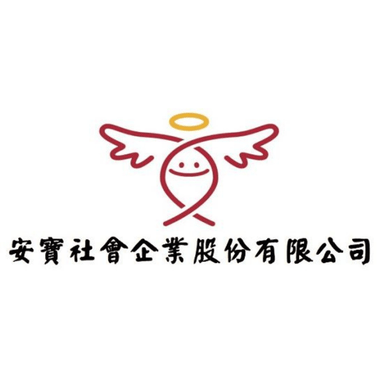 安寶社會企業股份有限公司