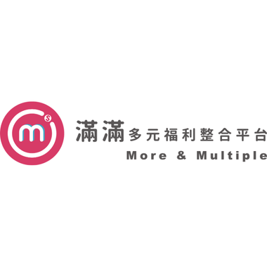 滿滿多元福利整合平台(富琍科技股份有限公司)