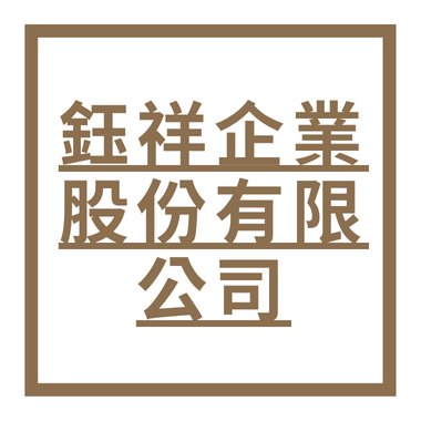鈺祥企業股份有限公司