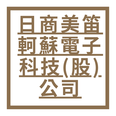 日商美笛軻蘇電子科技(股)公司