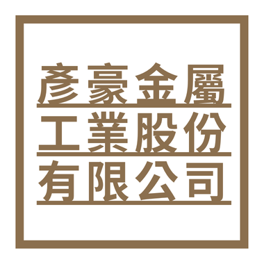 彥豪金屬工業股份有限公司