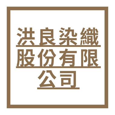 洪良染織股份有限公司