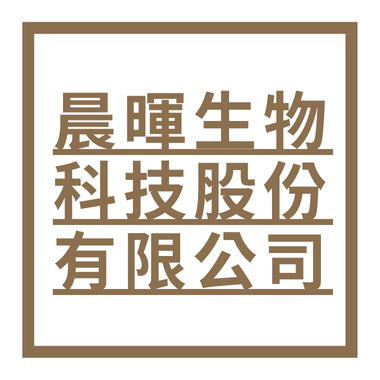 晨暉生物科技股份有限公司
