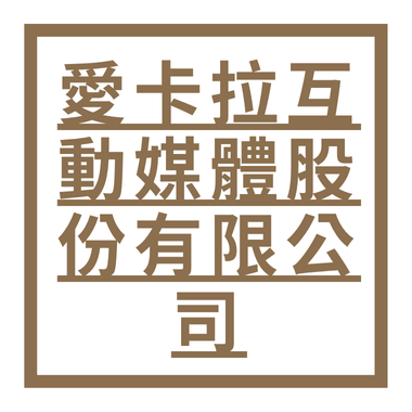 愛卡拉互動媒體股份有限公司