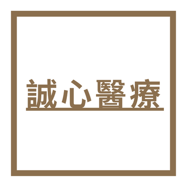誠心醫療