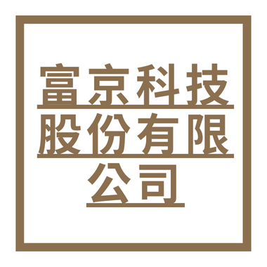 富京科技股份有限公司