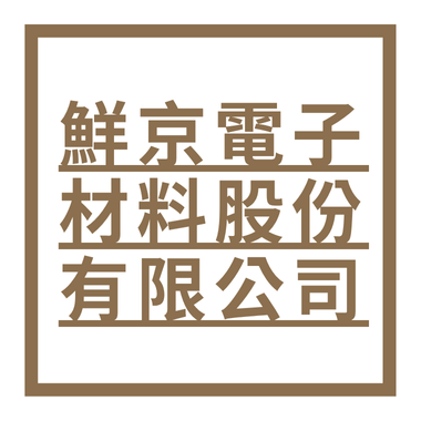 鮮京電子材料股份有限公司